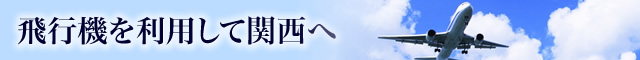 飛行機を利用して関西へ