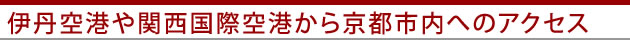 伊丹、関空から京都市内へアクセス