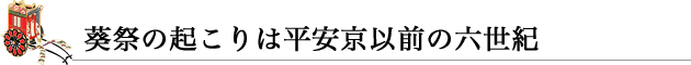 葵祭の起こりは平安京以前の六世紀