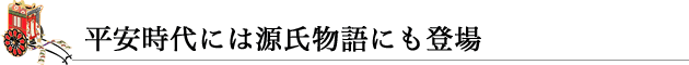 平安時代には源氏物語にも登場