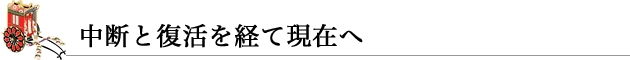 中断と復活を経て現在へ