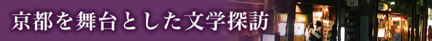 京都を舞台とした文学探訪