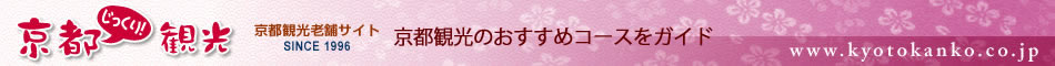 京都じっくり観光〜京都観光のおすすめコースをガイド〜