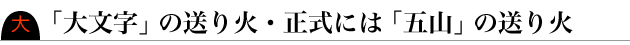 「大文字」の送り火・正式には「五山」の送り火