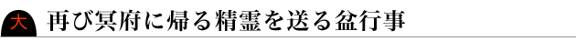 再び冥府に帰る精霊を送る盆行事