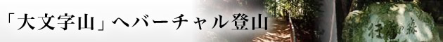 ｢五山｣の送り火諸説？