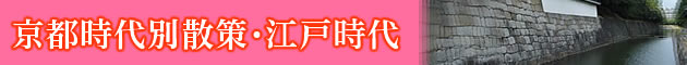 京都時代別散策・江戸時代