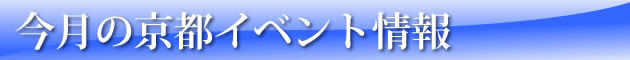今月の京都イベント情報