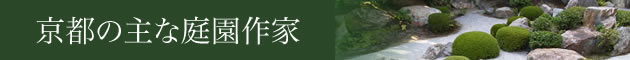 京都の主な庭園作家