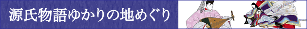 源氏物語ゆかりの地めぐり