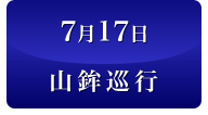 7月17日山鉾巡行