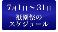 祇園祭スケジュール