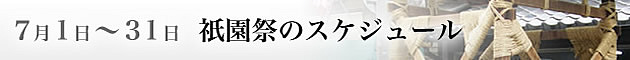 祇園祭のスケジュール