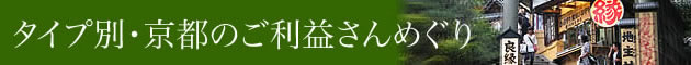 タイプ別・京都のご利益さんめぐり