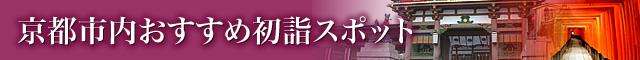 京都市内おすすめ初詣スポット