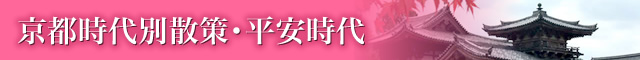 京都時代別散策・平安時代