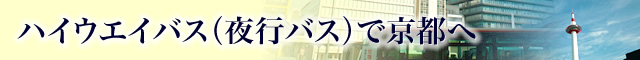 ハイウェイバス（夜行バス）で京都へ