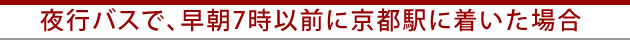 夜行バスで早朝7時以前に京都駅に着いた場合