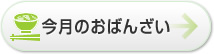 今月のおばんざい