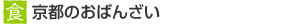 おばんざい