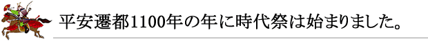 平安遷都1100年の年に時代祭は始まりました。