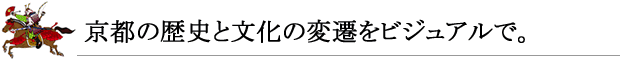 京都の歴史と文化の変遷をビジュアルで