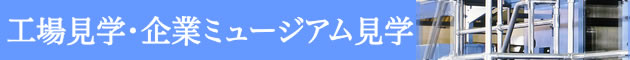 工場見学・企業ミュージアム見学