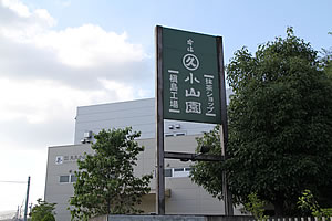 丸久小山園・槙島工場