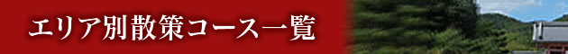 エリア別散策コース一覧