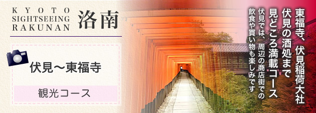 伏見～東福寺観光コース
