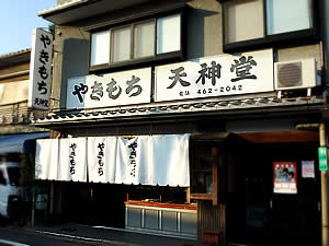 やきもち天神堂店頭