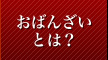 おばんざいとは？