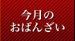 今月のおばんざい