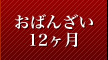 おばんざい１２ヶ月