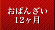 おばんざい１２ヶ月