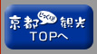 京都じっくり観光TOPへ