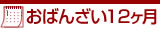 おばんさい１２ヶ月