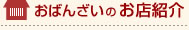 おばんざいのお店紹介