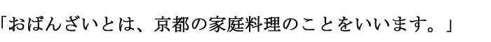 おばんざいとは、京都の家庭料理のことをいいます。