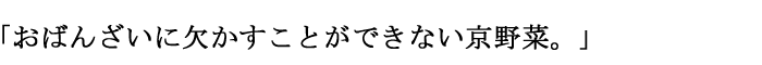 おばんざいとは、京都の家庭料理のことをいいます。