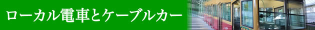 ローカル電車とケーブルカー