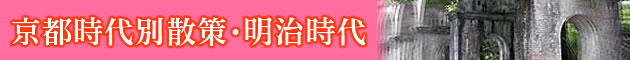 京都時代別散策・明治時代