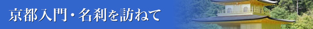 京都入門名刹を訪ねて