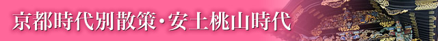 京都時代別散策・安土桃山時代