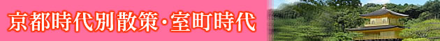 京都時代別散策・室町時代