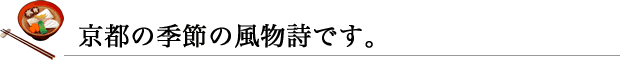 京都の季節の風物詩です。