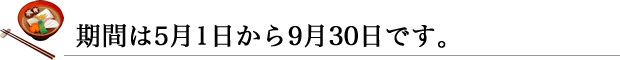 期間は5月1日から9月30日です。