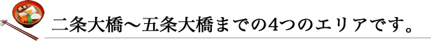 二条大橋～五条大橋まで４つのエリアです。