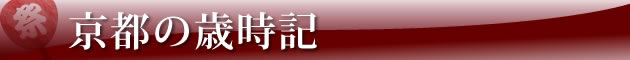 京都の歳時記