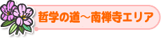 哲学の道～南禅寺エリア